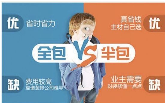 房子裝修是半包好還是全包好？哪種更省錢省心？