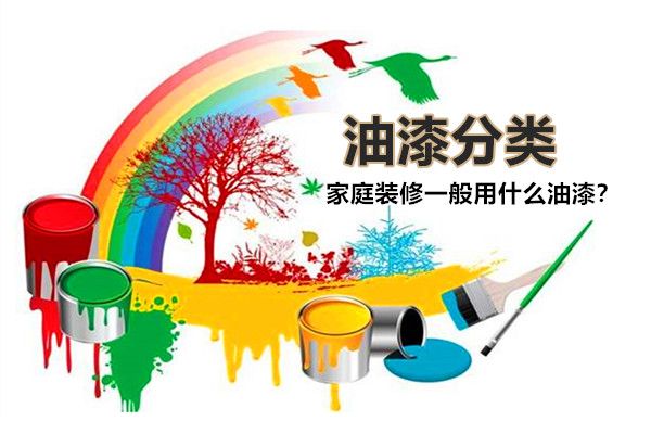房子裝修一般用什么油漆好？油漆有哪些種類，如何選擇？