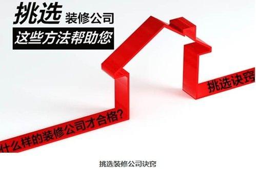 如何選擇一家靠譜的裝修公司？挑選裝修公司要看這7條
